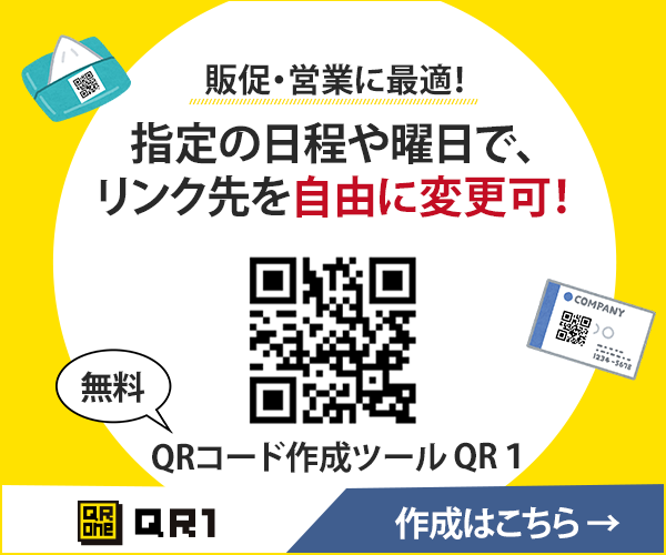 無料可変QRコード作成ツール QR1